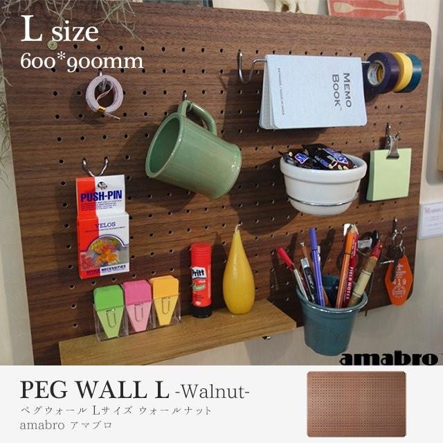 Lサイズ 60cm×90cm amabro PEG WALL WALNUT L アマブロ ペグウォール ウォールナット L ペグシリーズ 有孔ボード ウォールストレージ DIY 壁面収納
