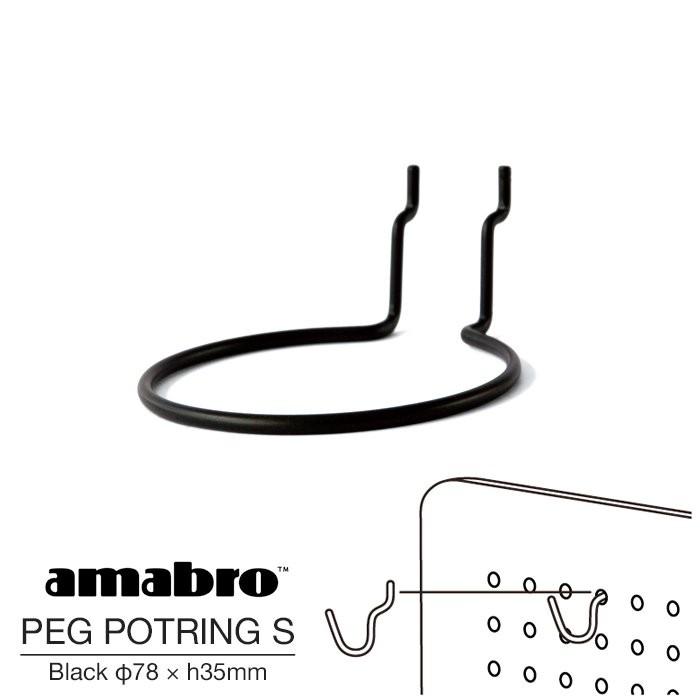 Sサイズ φ78 × h35mm  2.5号鉢対応 amabro PEG POTRING S BLACK アマブロ ペグ ポットリングS ブラック ペグシリーズ 有孔ボード用フック ウォールストレージ｜play-d-play