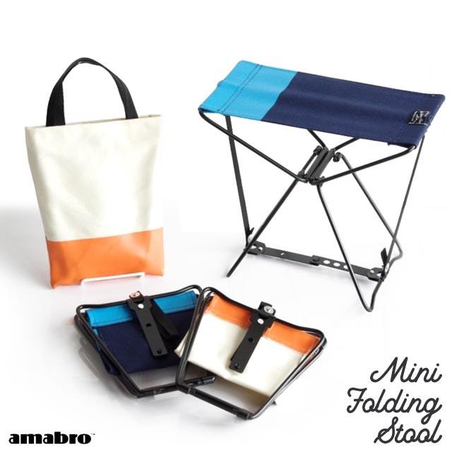ミニフォールディングスツール amabro アマブロ 折りたたみ椅子 ナチュラル×オレンジ ネイビー×ブルー グレー×ブラック