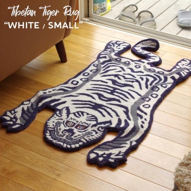 ホワイト S チベタンタイガーラグ Tibetan Tiger Rug White / Small S 