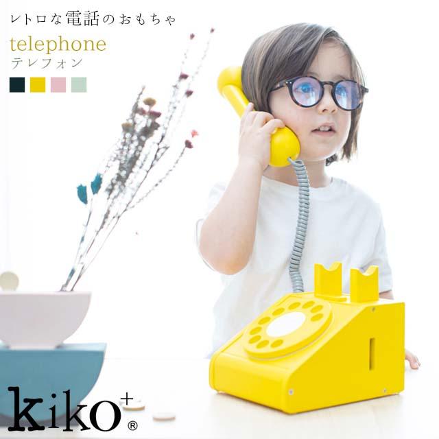 Kiko Telephone キコ テレフォン 電話 黒電話 レトロ Gg Kiko 出産祝い 誕生日 男の子 女の子 プレゼント おもちゃ Play Design Play 通販 Yahoo ショッピング