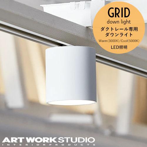 アートワークスタジオ グリッドダクトダウンライト AW-0551 Grid-duct down light ARTWORKSTUDIO LED電球内蔵ダウンライト｜play-d-play