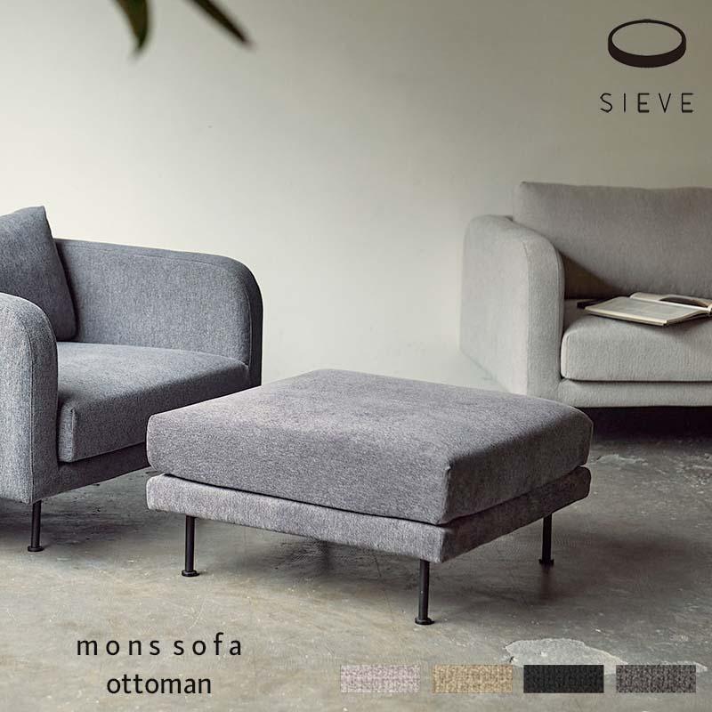 SIEVE（シーヴ） モンスソファ オットマン mons sofa ottoman グレー 