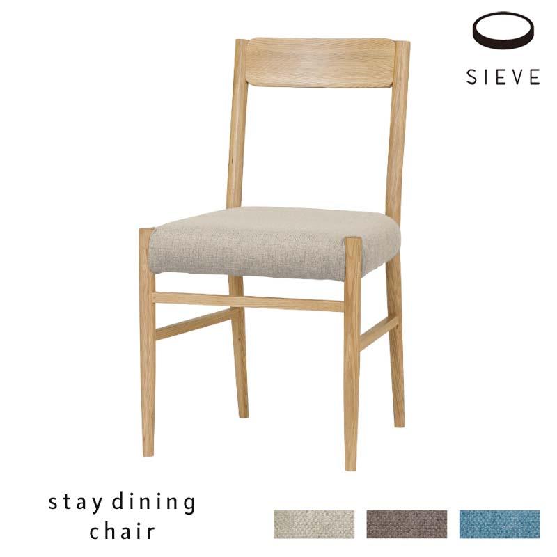 SIEVE（シーヴ） ステイ ダイニングチェア STAY DINING SERIES dining