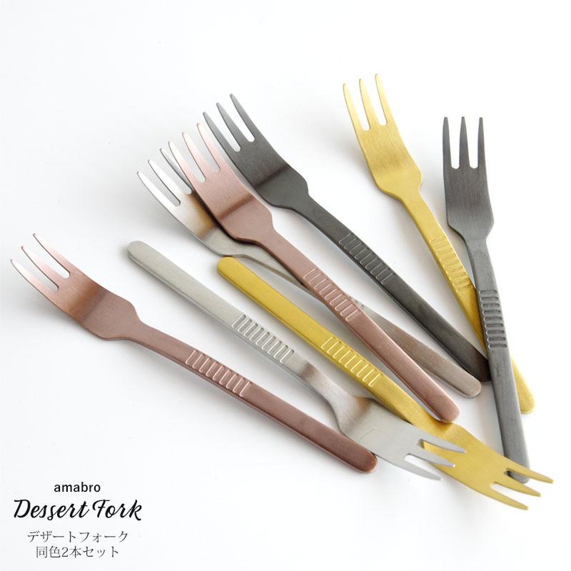 amabro（アマブロ） DESSERT FORK (2pcs set) デザートフォーク 同色2