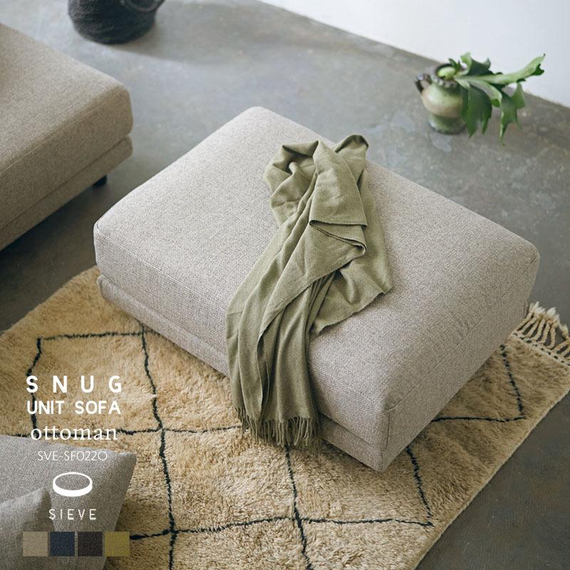 SIEVE（シーヴ） スナグ ユニット ソファ オットマン snug.unit sofa