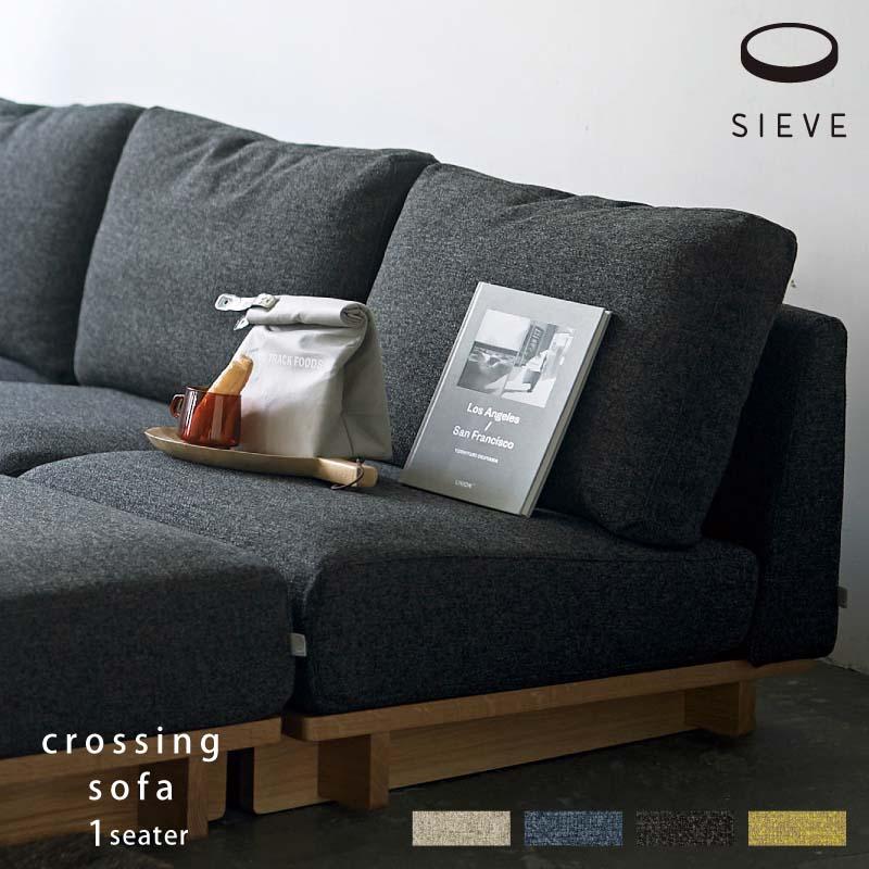 クロッシング ソファ 1人掛け SIEVE シーヴ crossing sofa