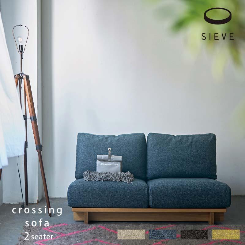 SIEVE（シーヴ） クロッシング ソファ 2人掛け crossing sofa 2seater 