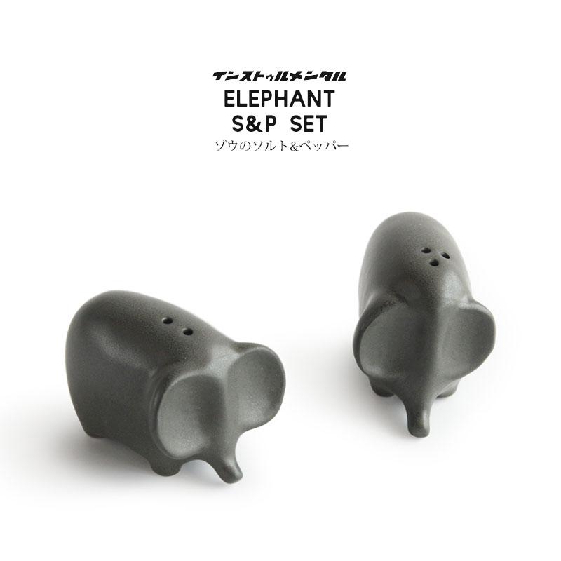 エレファント ソルト&ペッパー セット instrumental インストゥル