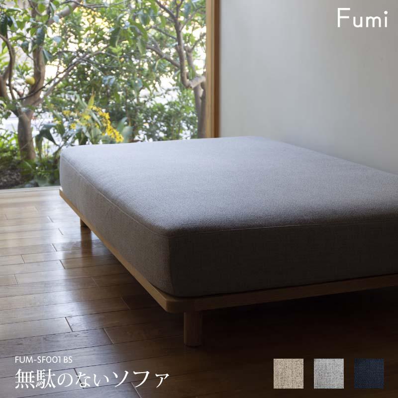 標準生地 Fumi 無駄のないソファ ベース ベージュ/グレー/ネイビー 二