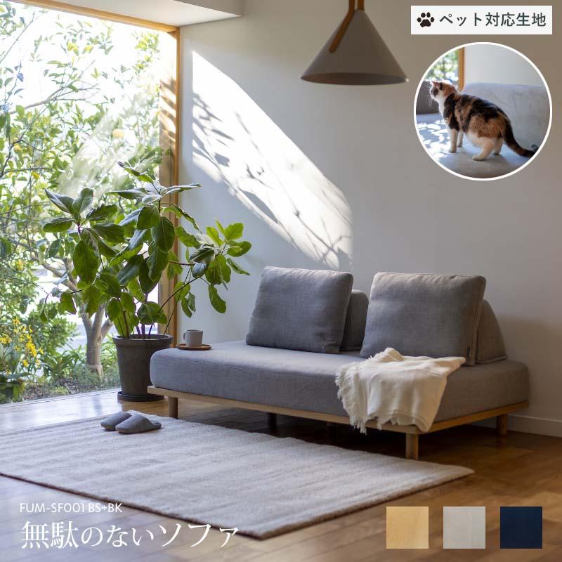 ペット対応生地 Fumi 無駄のないソファ ベース+背×2 セット ベージュ 