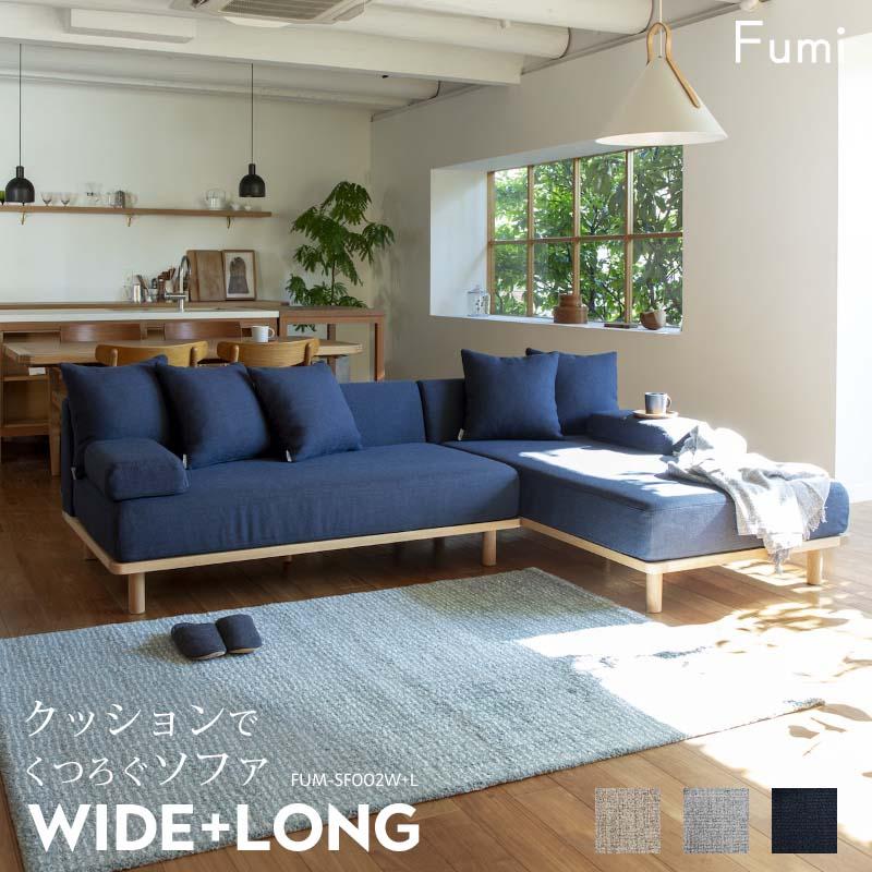 標準生地/ワイド+ロング Fumi クッションでくつろぐソファ クッション