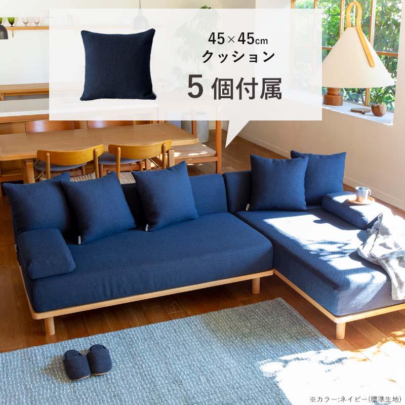 標準生地/ワイド+ロング Fumi クッションでくつろぐソファ クッション