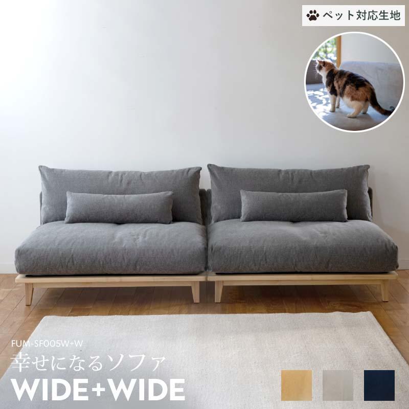 ペット対応生地/ワイド+ワイド Fumi 幸せになるソファ ベージュ/グレー