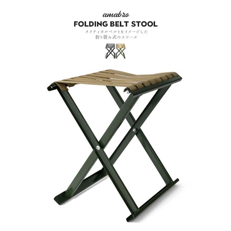 amabro（アマブロ） フォールディング ベルト スツール amabro FOLDING BELT STOOL 折り畳み 椅子 サンド× ...