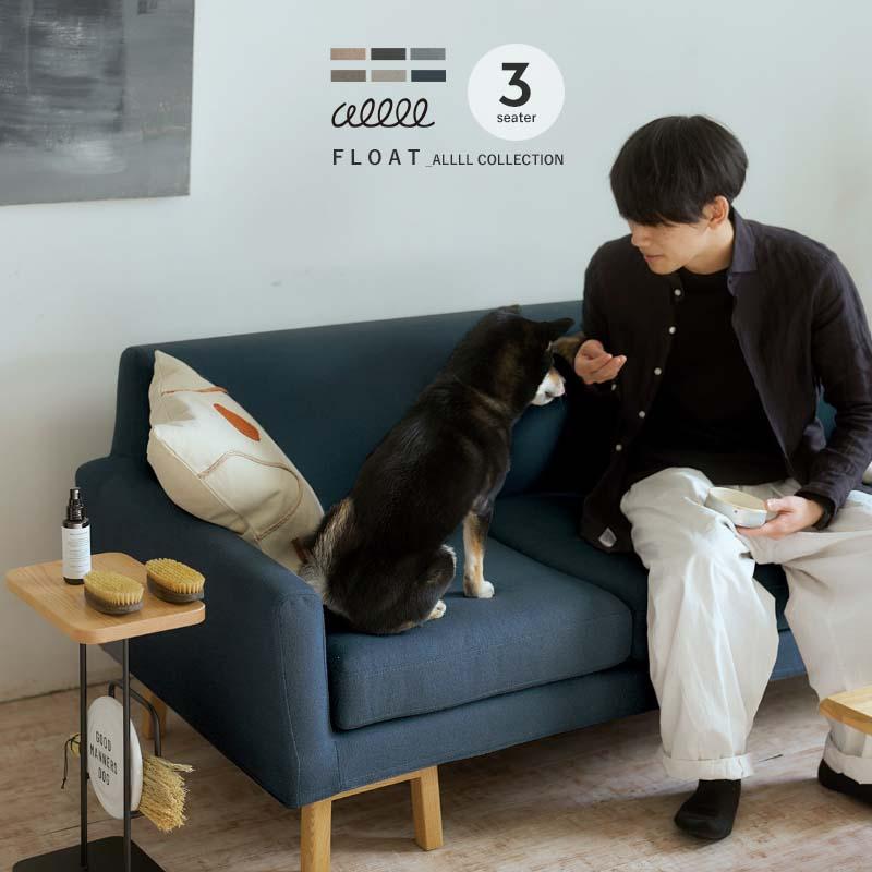 SIEVE（シーヴ） ALLLL ペット対応生地 フロートソファ 3人掛け float