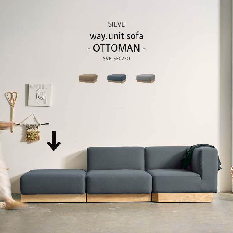 SIEVE ウェイ ユニット ソファ オットマン way.unit sofa SIEVE ウェイ ユニット ソファ オットマン way.unit sofa