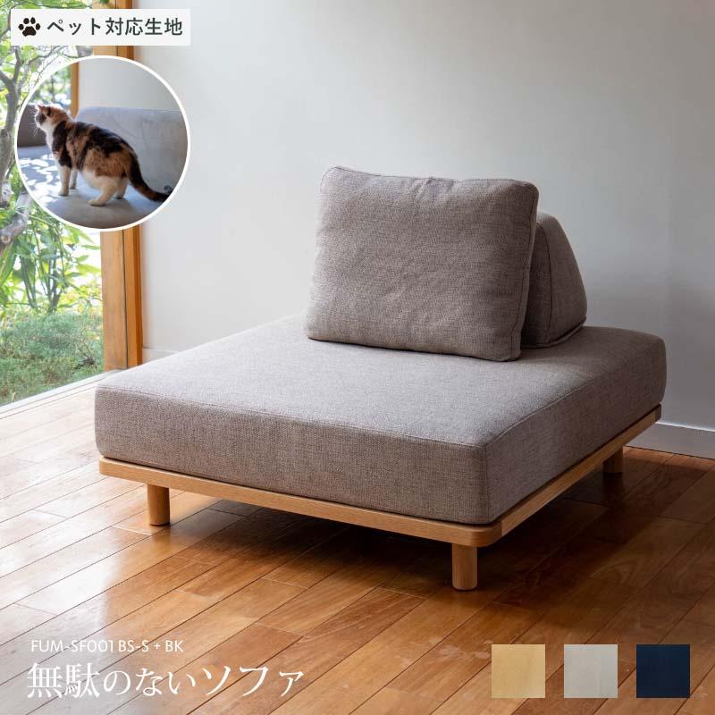 ペット対応生地 Fumi 無駄のないソファ ベースSサイズ+背 セット