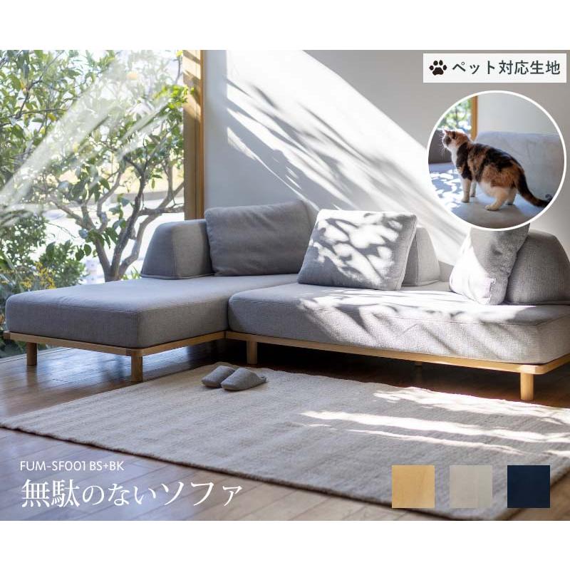 Fumi　無駄のないソファ　背　ベージュ ペット対応生地 Fumi 無駄のないソファ ベース×2+背×3 セット ベージュ