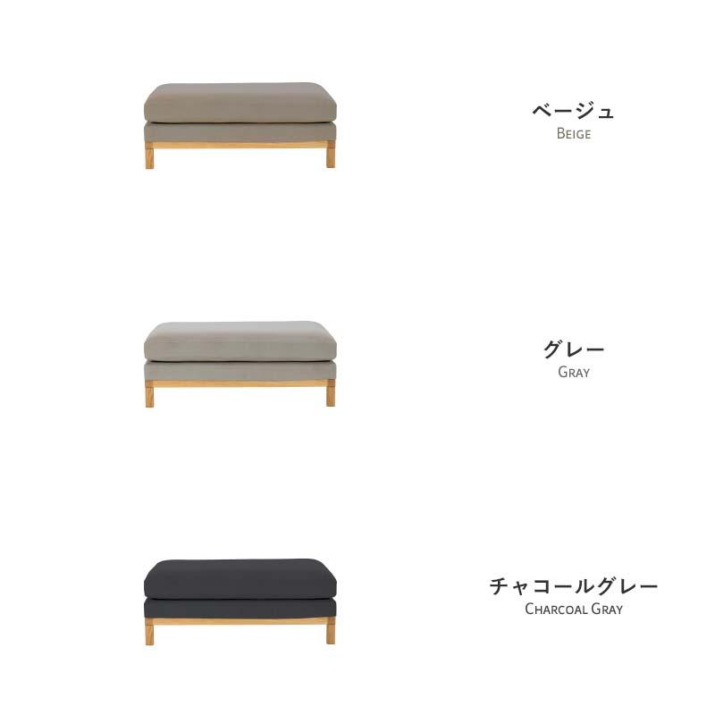 Fumi 整うソファ スツール ベージュ/グレー/チャコールグレー オットマン 北欧 ナチュラル カバーリング 洗える ペット対応 FUM-SF006SL_1