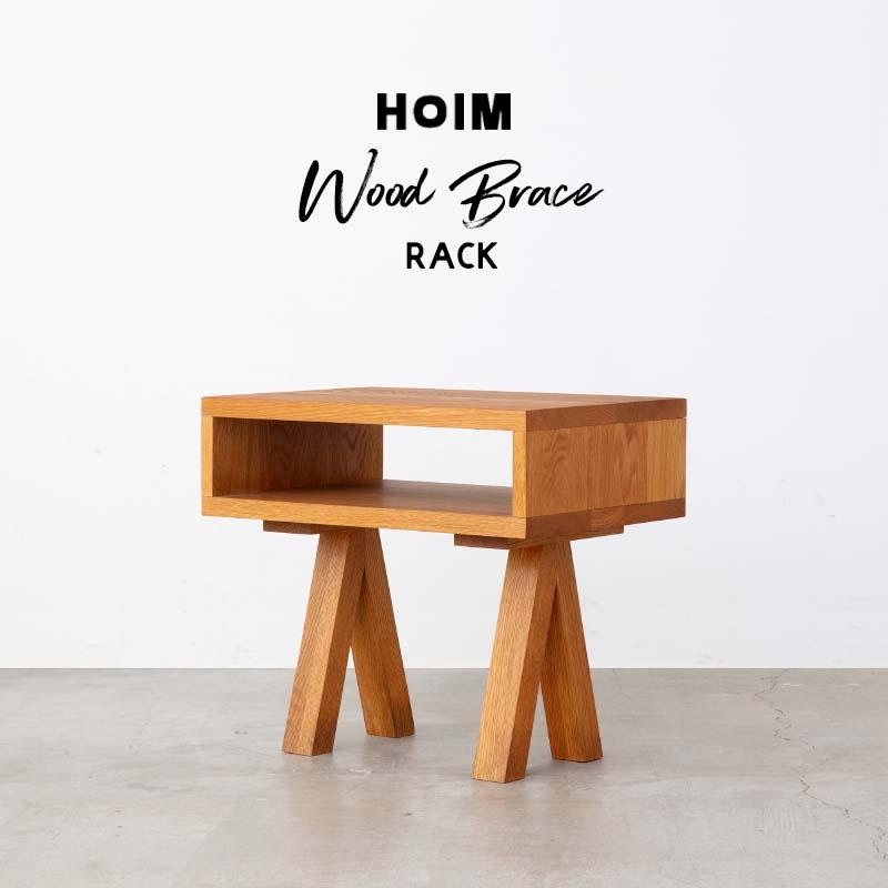 HOIM Wood Brace Rack ホイム ウッド ブレース ラック コンパクト テーブル 棚 オーク 国産 日本製 おしゃれ かわいい シンプル CLASKA クラスカ | ブランド登録なし