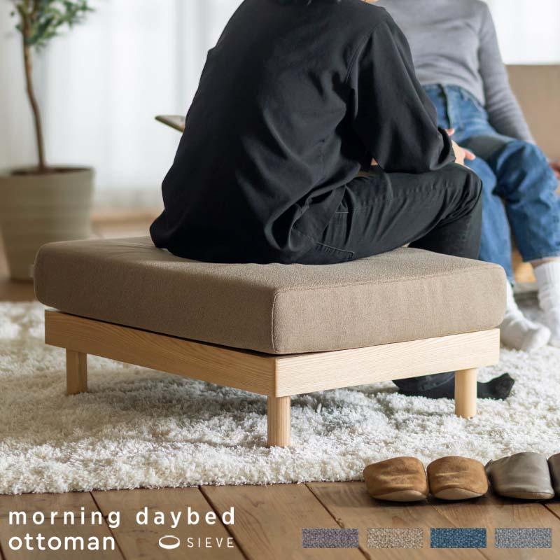 SIEVE（シーヴ） モーニングデイベッドソファ オットマン morning 
