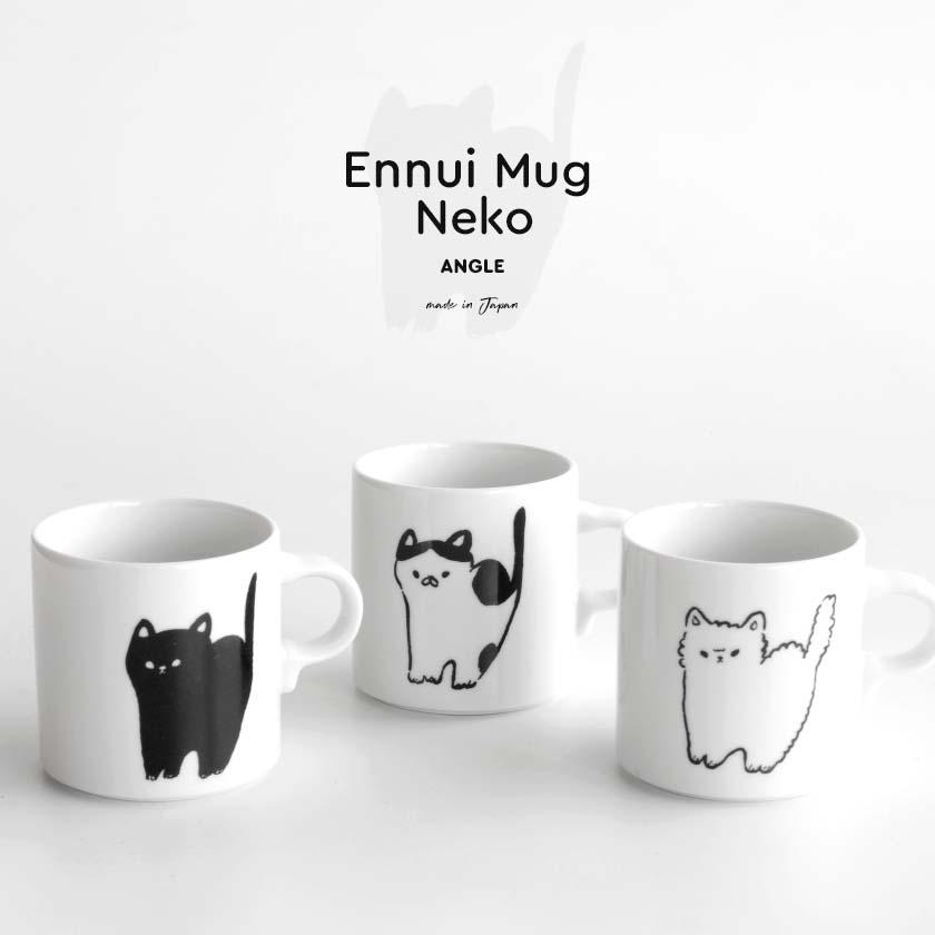 ANGLE アンニュイマグ ねこ ENNNUI MUG NEKO SHIRO/KURO/BUCHI 白 磁器