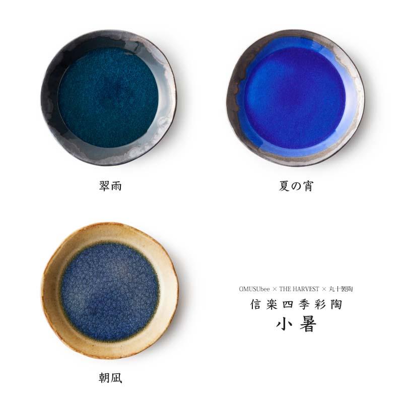 平皿 信楽四季彩陶 小暑 OMUSUbee 丸十製陶 THE HARVEST 翠雨/夏の宵