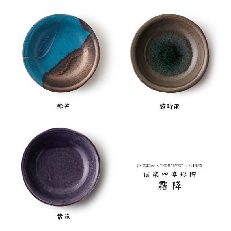 中深皿 信楽四季彩陶 霜降 OMUSUbee 丸十製陶 THE HARVEST 穂芒/露時雨