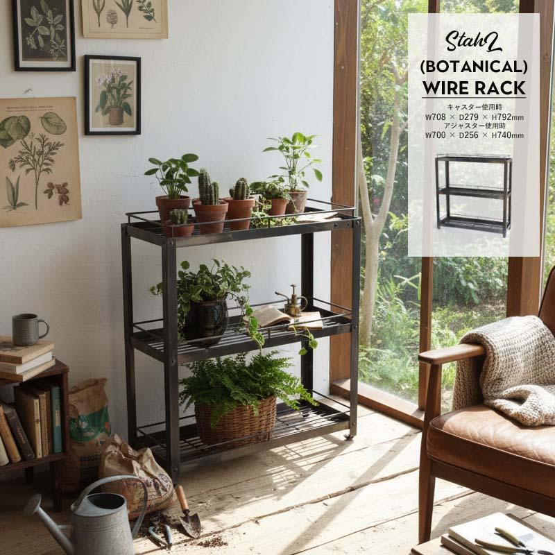 StahL BOTANICAL WIRE RACK シュタール ボタニカル ワイヤー ラック YARD 植物 棚 鉄 アイアン スチール キャスター 植木鉢  ディスプレイ | ブランド登録なし
