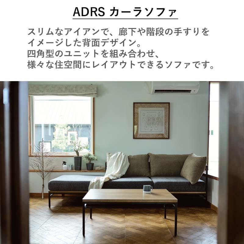SIEVE（シーヴ） 1シーター ADRS カーラ ソファ 1人掛け アドレス 