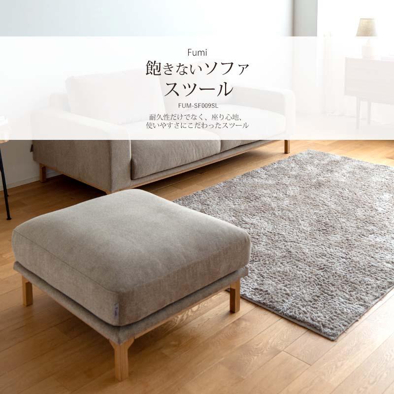ペット対応生地 Fumi 飽きないソファ スツール ベージュ/グレー/ネイビー オットマン 北欧 カバーリング 洗える ペット 犬 猫 FUM-SF009SL-PETの画像