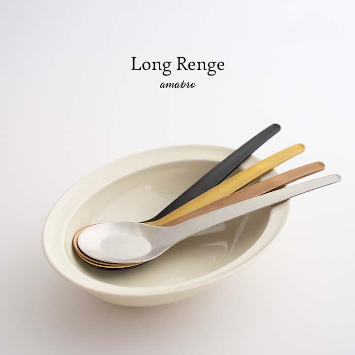amabro（アマブロ） ロング レンゲ LONG RENGE 蓮華 シルバー/ゴールド/ローズゴールド/ブラック ステンレス カトラリー ...