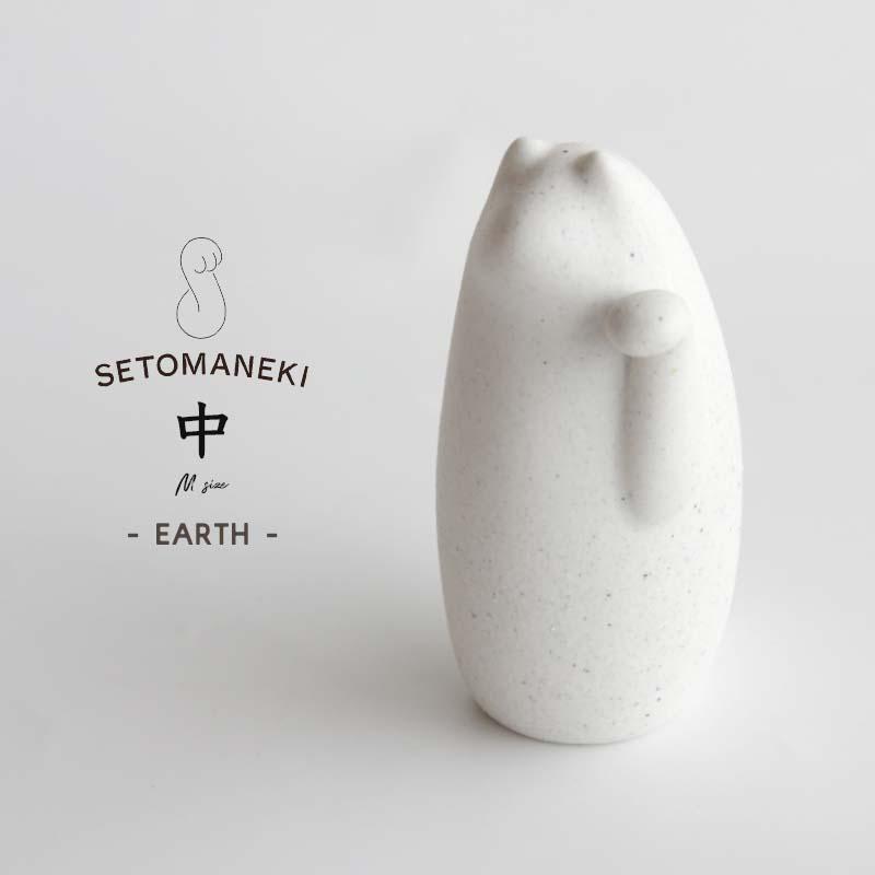 中川政七商店 SETOMANEKI earth 中サイズ 高さ約16.5cm 瀬戸 まねき せ