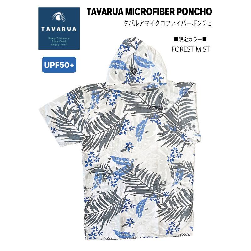 TAVARUA タバルア MICROFIBER PONCHO マイクロファイバーポンチョ 限定カラー 紫外線対策 UPF50+ お着換え サウナ｜playa-surf｜04