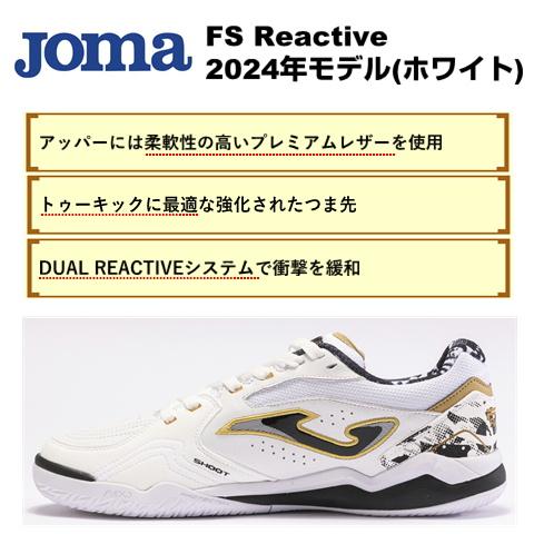 FS Reactive ホワイト ホマ(Joma)フットサルシューズ FSS2402IN ホワイト リアクティブ  インドア 天然皮革 レザー｜players-sapporo｜02