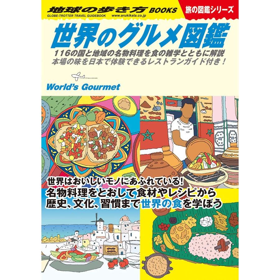 W07 世界のグルメ図鑑 116の国と地域の名物料理を食の雑学とともに解説 本場の味を日本で体験できるレストランガイド付き 地球の歩き方w 単行本 21 7 26 Hon22 Playfultrend 通販 Yahoo ショッピング