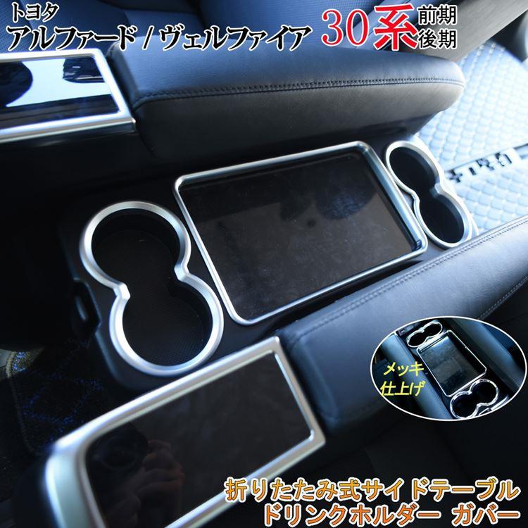 トヨタ アルファード ヴェルファイア 30系 内装 パーツ 折りたたみ式