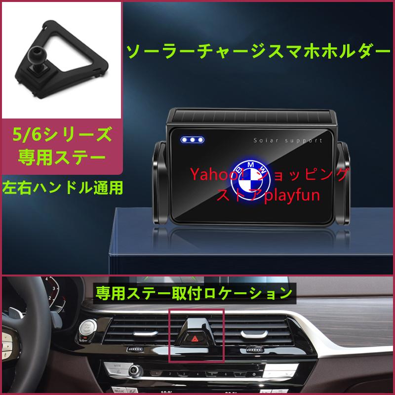 Bmw系専用デザイン ソーラーチャージ車スマホホルダー 電動開閉 スマホホルダー 携帯ホルダー360度回転 車種専用ステー 1 2 3 4 5 6 7 X1 X2 X3 X4 X5 X6 X7 Bmwtynsjzj Playfun 通販 Yahoo ショッピング