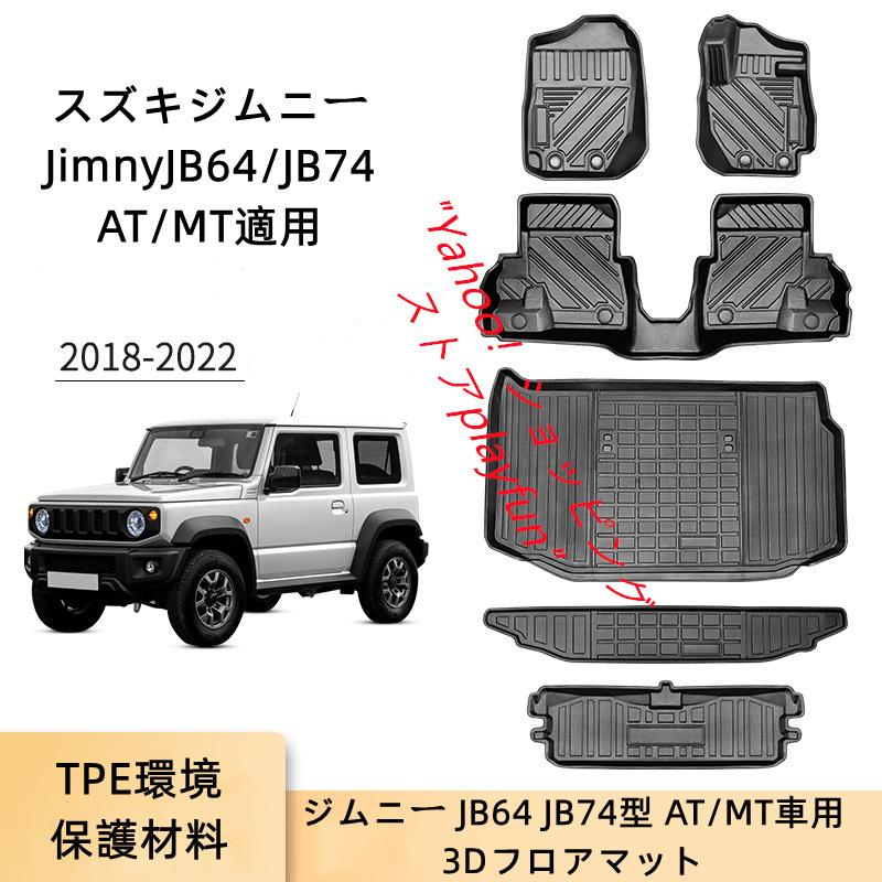 新型ジムニーJB64 純正フロアマット AT車用