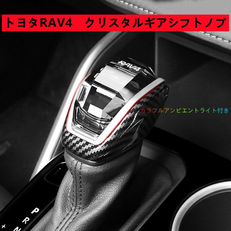 新デザイン水晶型トヨタRAV4ギアシフトノブ RAV4クリスタルギアシフトノブ RAV4専用シフトノブLEDイルミネーション7色点灯 LED