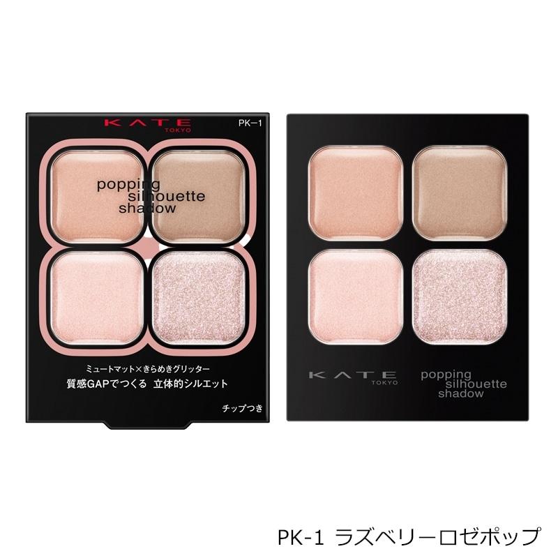 ケイトポッピングシルエットシャドウ　8点セットバラ売り不可 新品未使用‼️ KATE ケイト ポッピングシルエットシャドウ : PLAZA オンラインYahoo