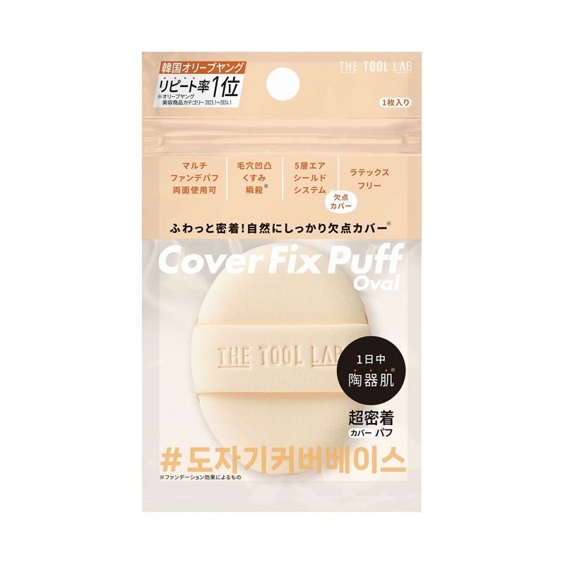 THE TOOL LAB ザ ツール ラボ カバーフィックスパフ OVAL : PLAZA