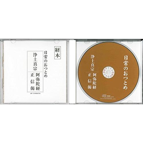 浄土真宗 阿弥陀経・正信偈(CD・経本付き)｜plaza-unli｜03