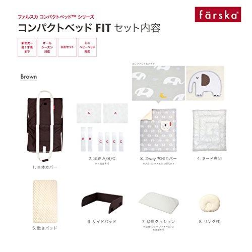ファルスカ farska コンパクトベッド フィット ブラウン 746068 公式 