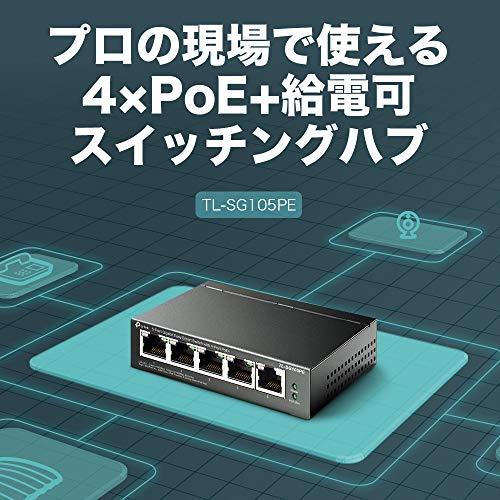 TP-Link 5ポート ギガビット イージースマートスイッチ(4 PoE+ポート搭載)TL-SG105PE｜plaza-unli｜02