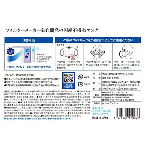 公式 ROKI 纏 日本製 不織布 マスク 個包装 30枚入り （息がしやすい 肌にやさしい 耳にやさしい 子ども用サイズ　ロキ MATOI まとい 国産）｜plazaroki-store｜08