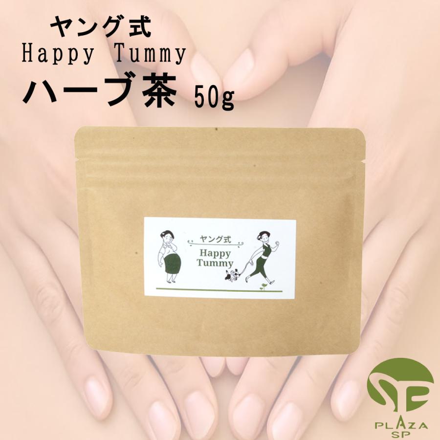 ヤング式 腸もみ ハーブ茶 50g ハッピー タミー Happy Tummy 天然