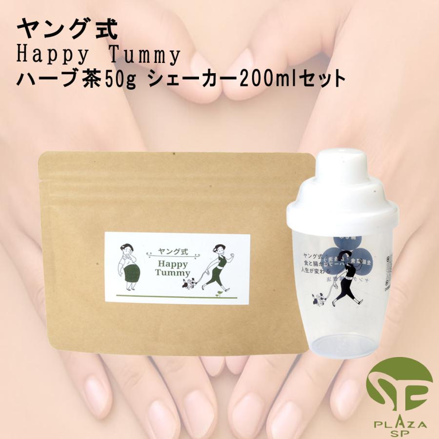 新品未開封　ヤング式　バーブティー　ハッピータミー ヤング式 腸もみ ハーブ茶 50g シェーカー 200ml セット ハッピー