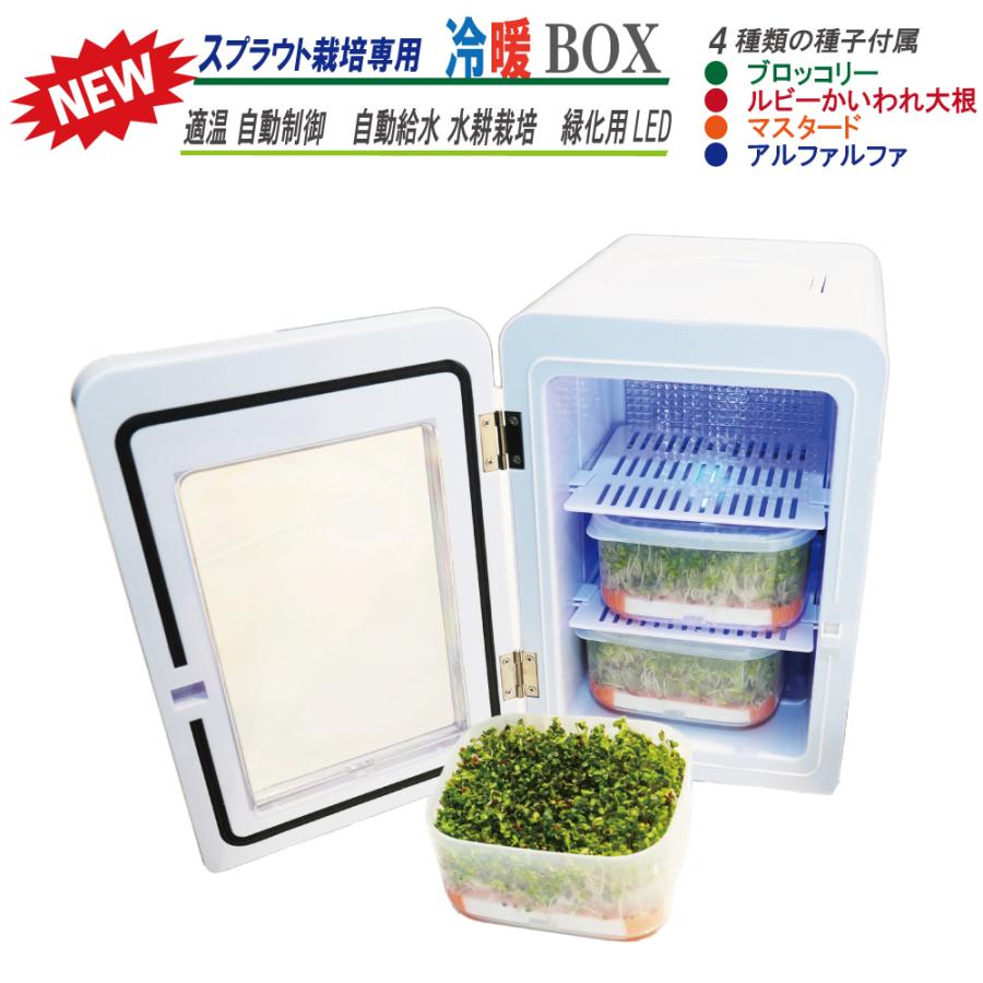 スプラウト栽培専用 【冷暖BOX】 1年中 温度自動制御 自動給水 LED緑化 